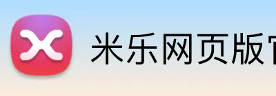 米乐网页版官方网站 Logo